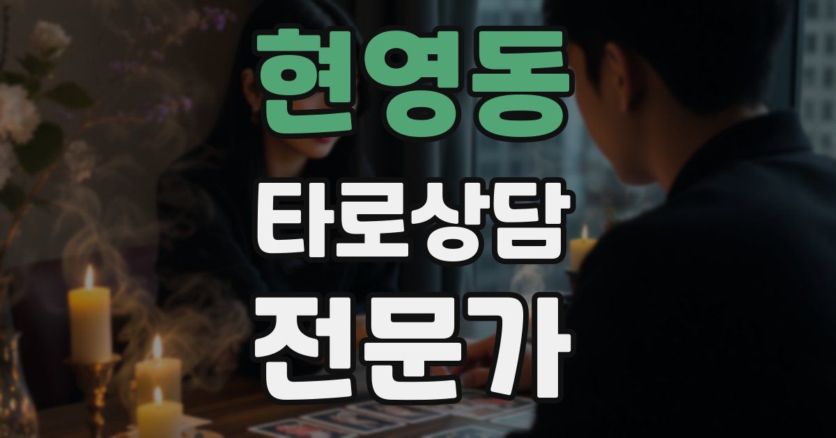 현영동 타로상담전문가 자격증