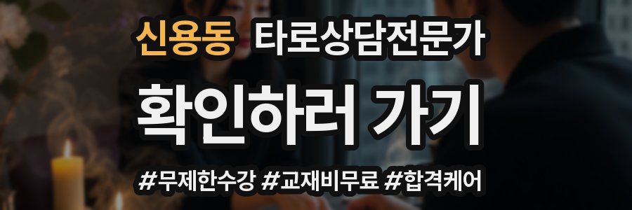신용동 타로상담전문가 자격증