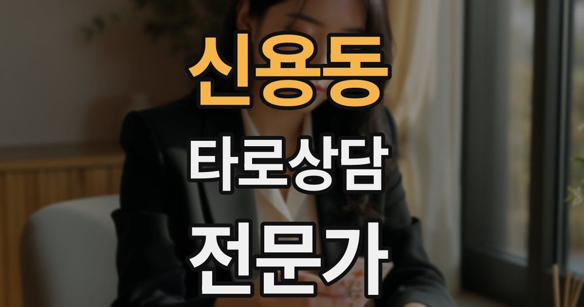 신용동 타로상담전문가 자격증