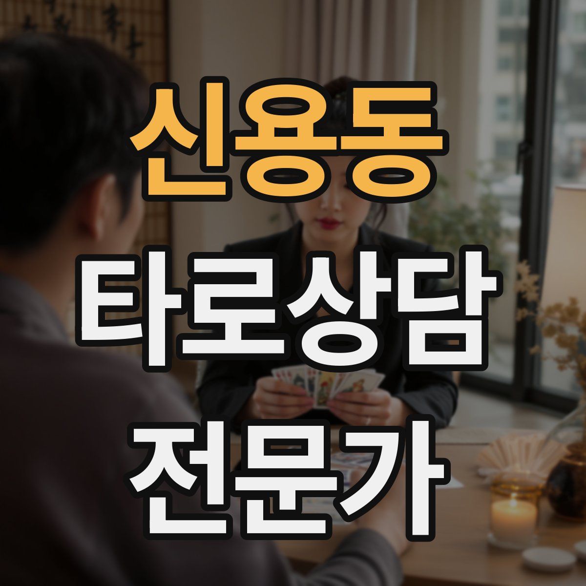 신용동 타로상담전문가 자격증