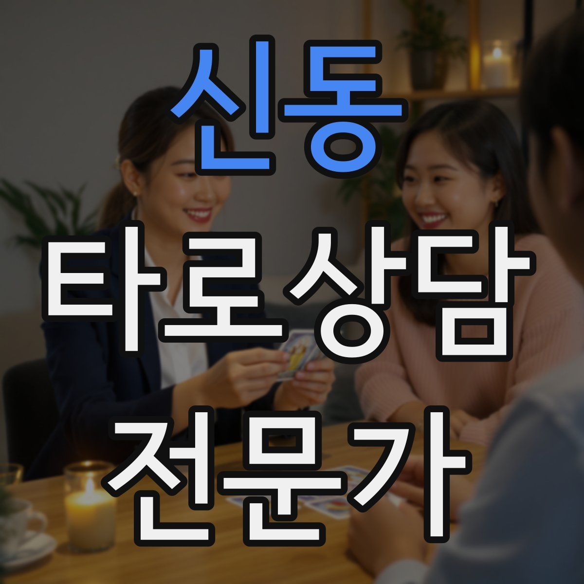 신동 타로상담전문가 자격증