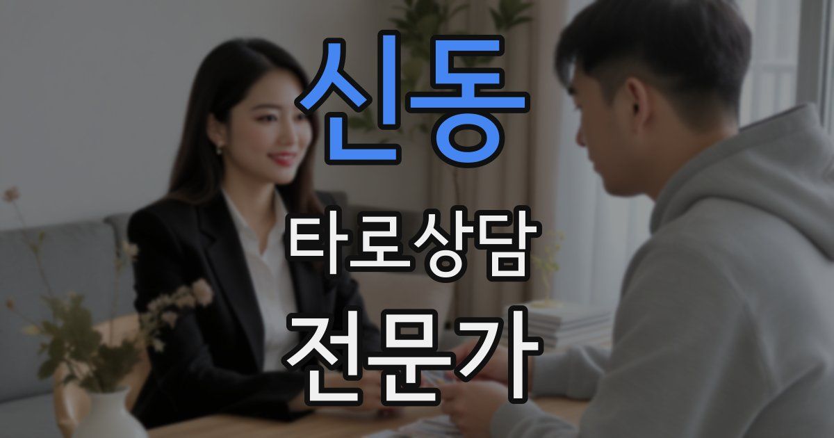신동 타로상담전문가 자격증