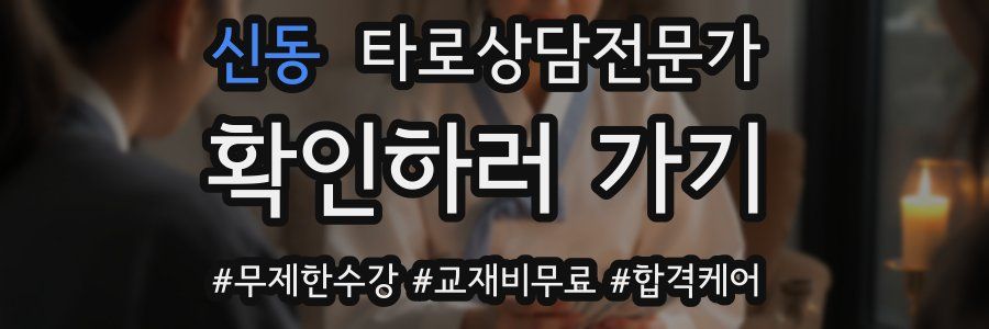 신동 타로상담전문가 자격증