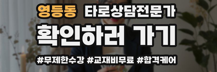 영등동 타로상담전문가 자격증
