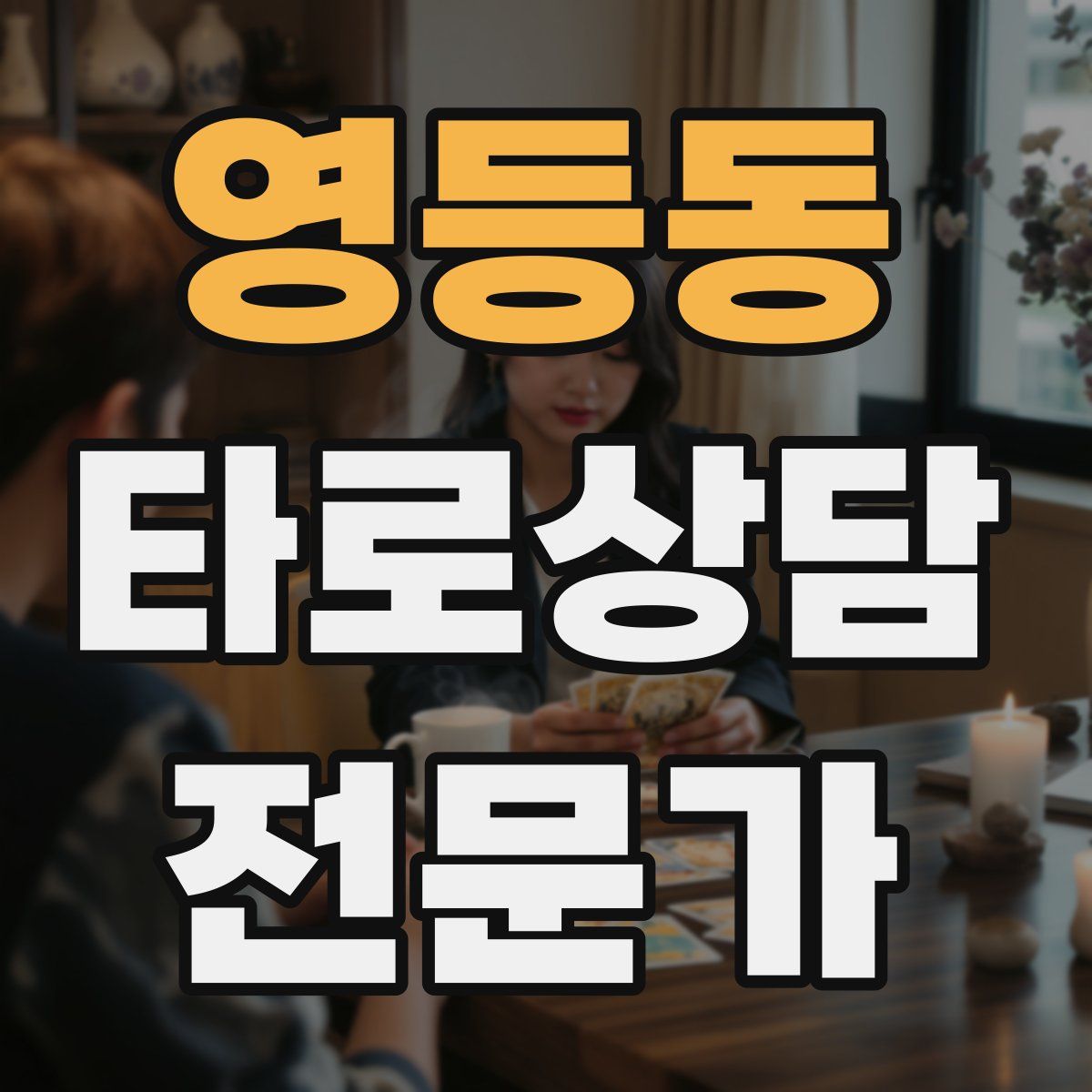 영등동 타로상담전문가 자격증