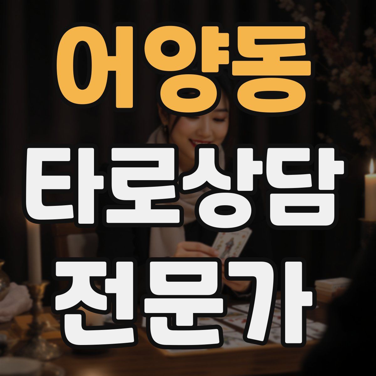 어양동 타로상담전문가 자격증