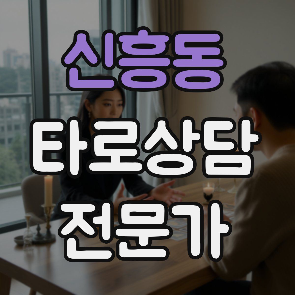 신흥동 타로상담전문가 자격증