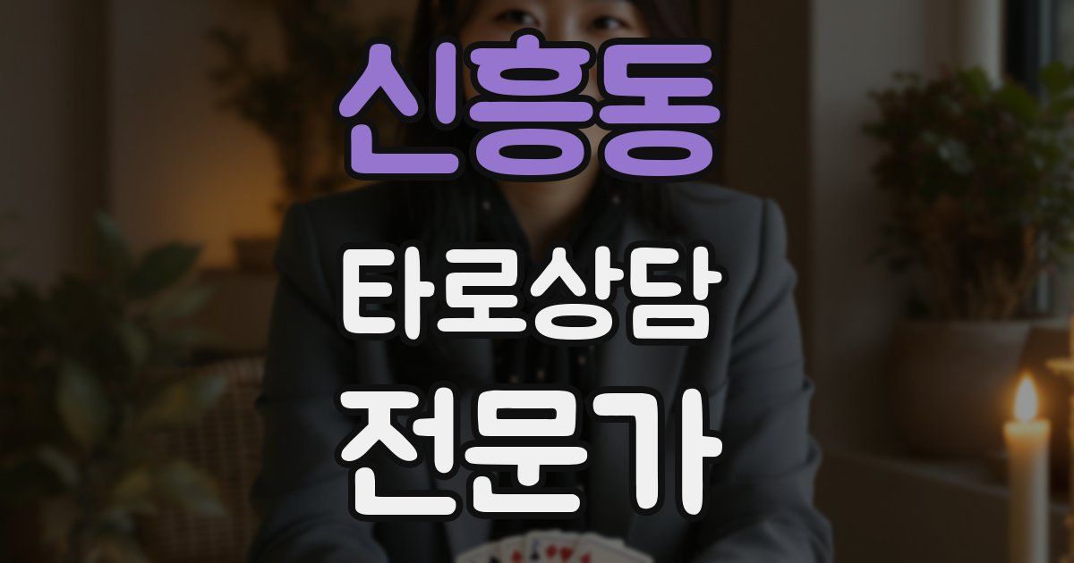 신흥동 타로상담전문가 자격증