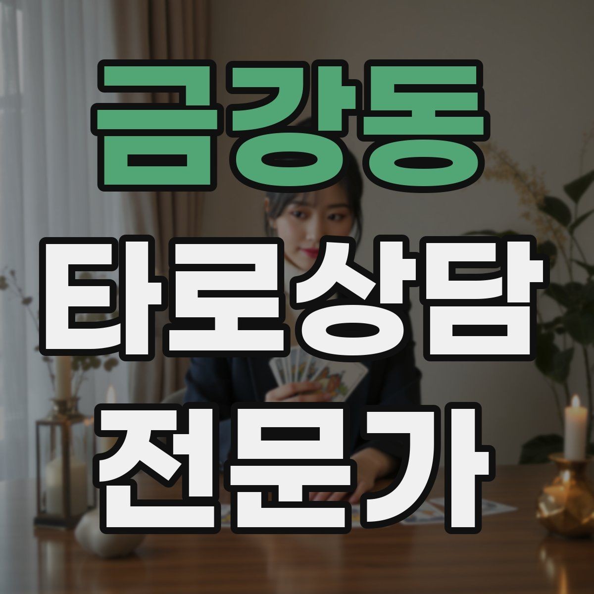 금강동 타로상담전문가 자격증 랜덤 1장 리딩으로 감각을 키우는 방법