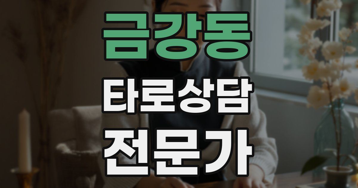 금강동 타로상담전문가 자격증