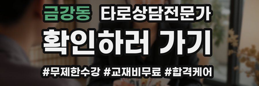 금강동 타로상담전문가 자격증