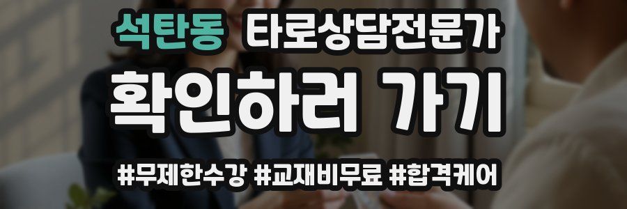 석탄동 타로상담전문가 자격증