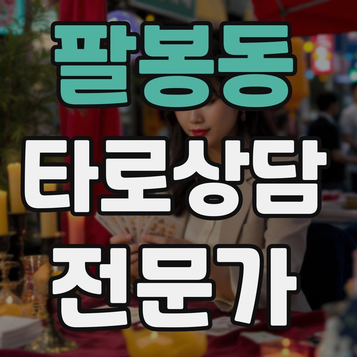 팔봉동 타로상담전문가 자격증 내담자 의사결정을 돕는 상담형 리딩