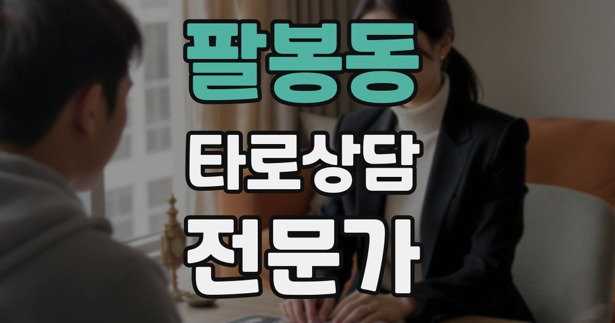 팔봉동 타로상담전문가 자격증