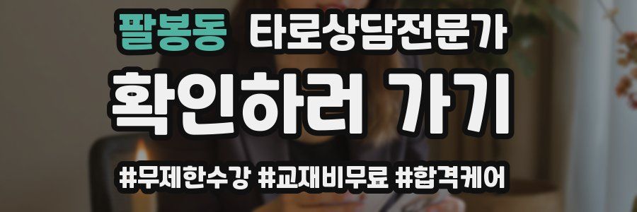 팔봉동 타로상담전문가 자격증