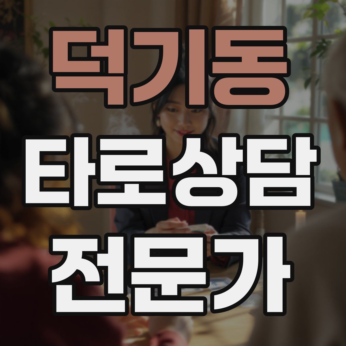 덕기동 타로상담전문가 자격증
