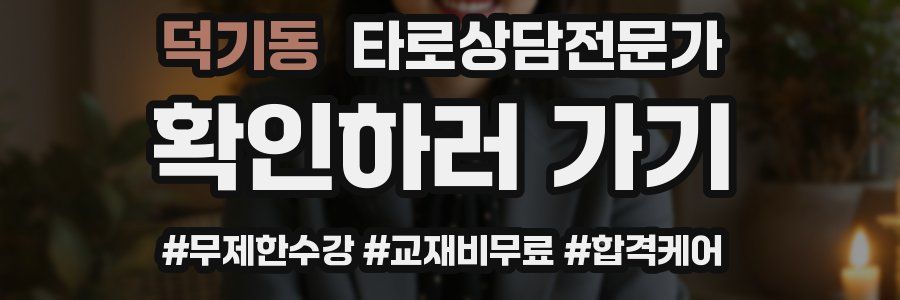 덕기동 타로상담전문가 자격증