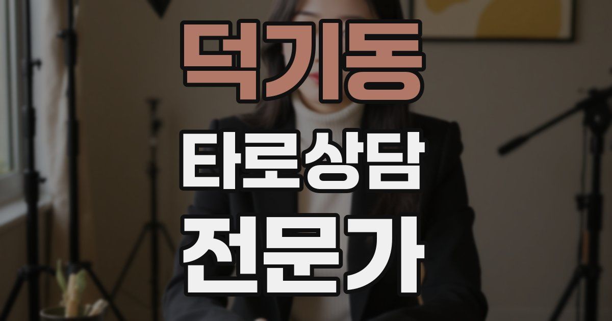 덕기동 타로상담전문가 자격증
