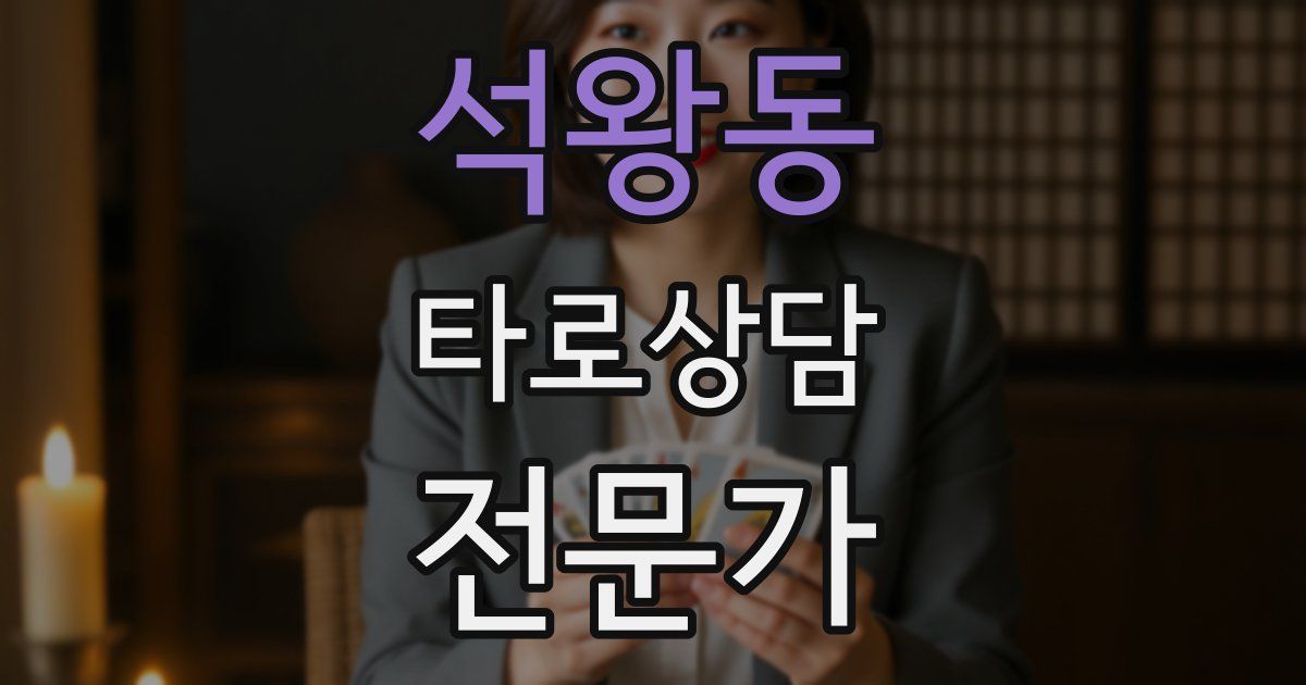 석왕동 타로상담전문가 자격증