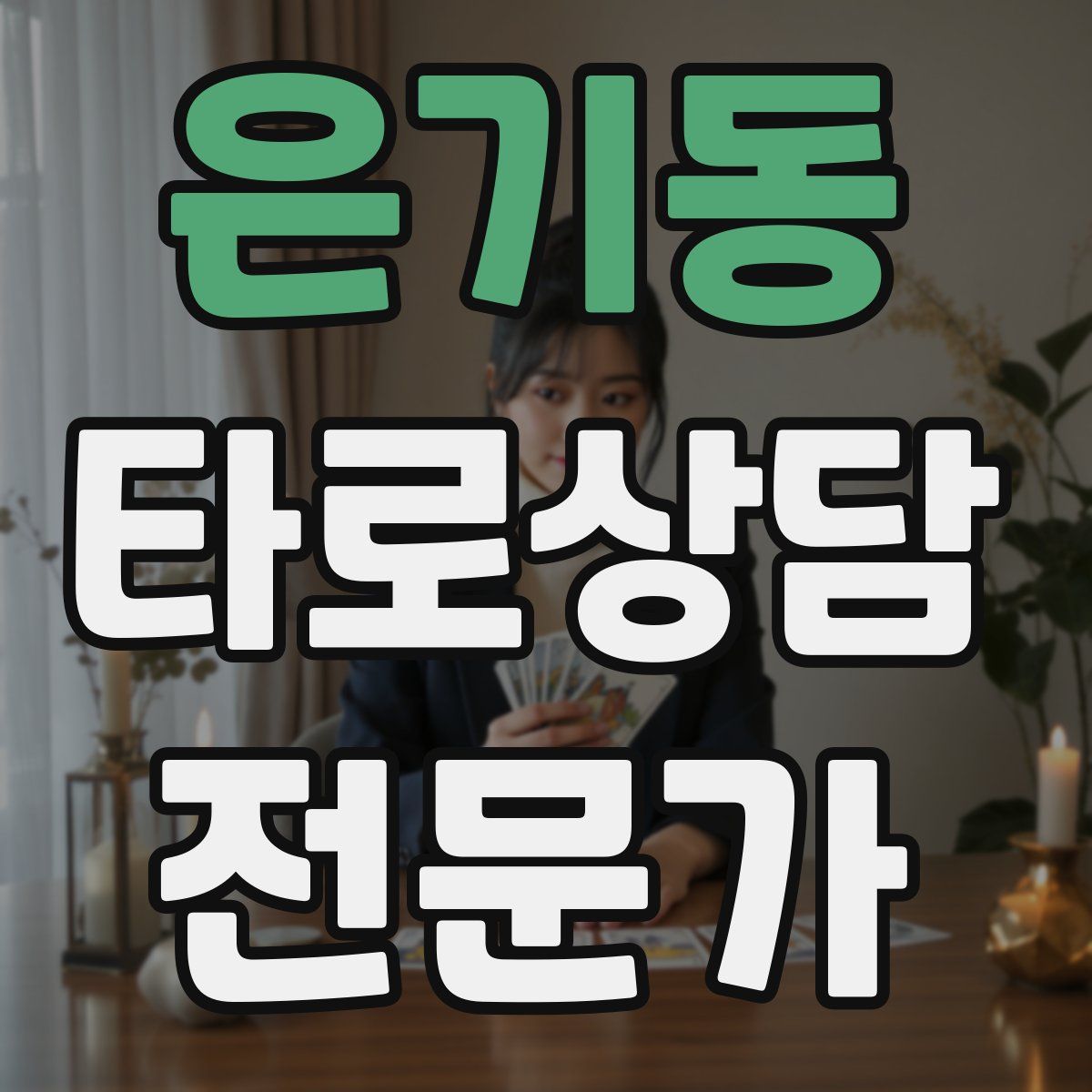 은기동 타로상담전문가 자격증