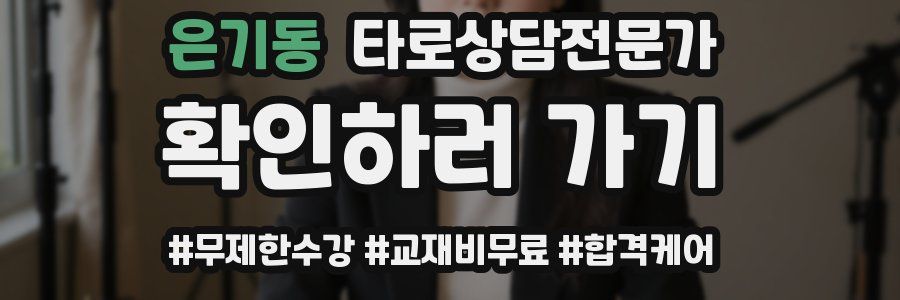 은기동 타로상담전문가 자격증