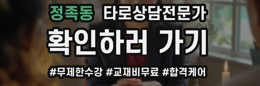 정족동 타로상담전문가 자격증