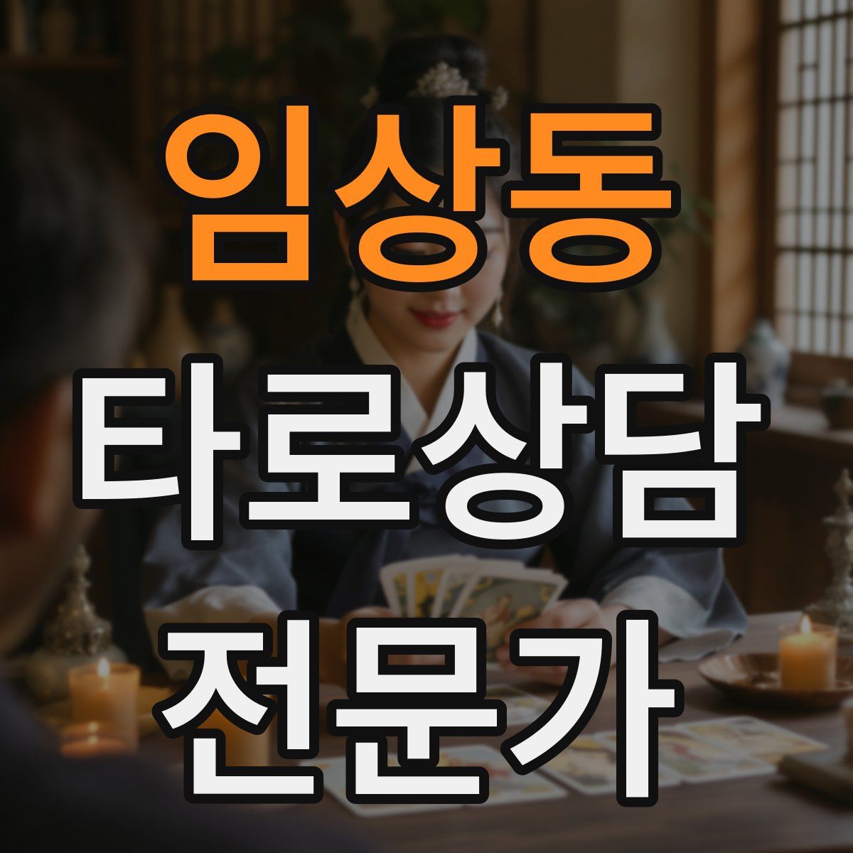 임상동 타로상담전문가 자격증