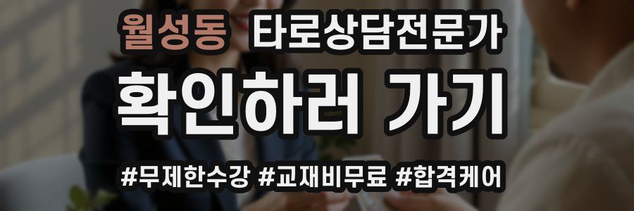 월성동 타로상담전문가 자격증