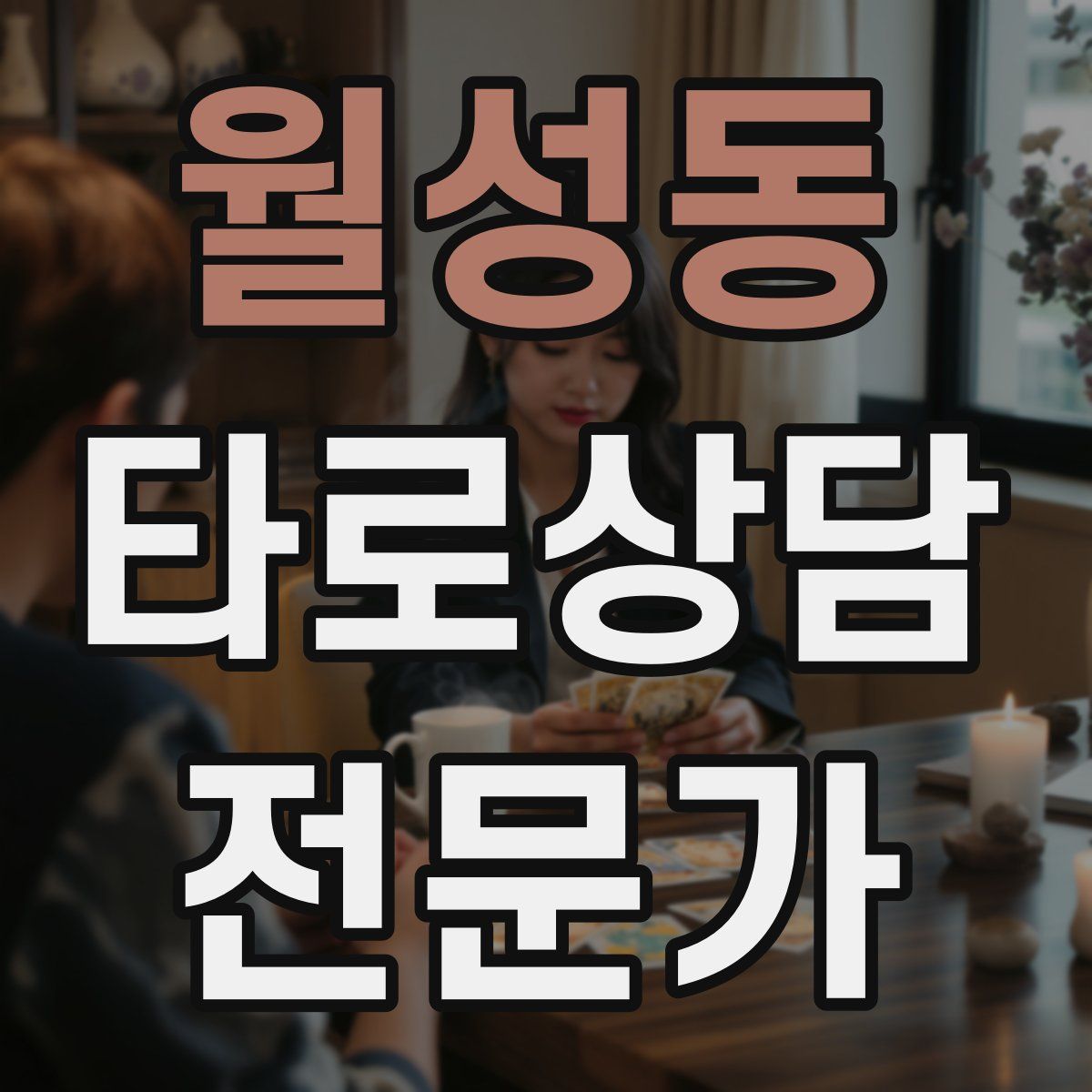 월성동 타로상담전문가 자격증