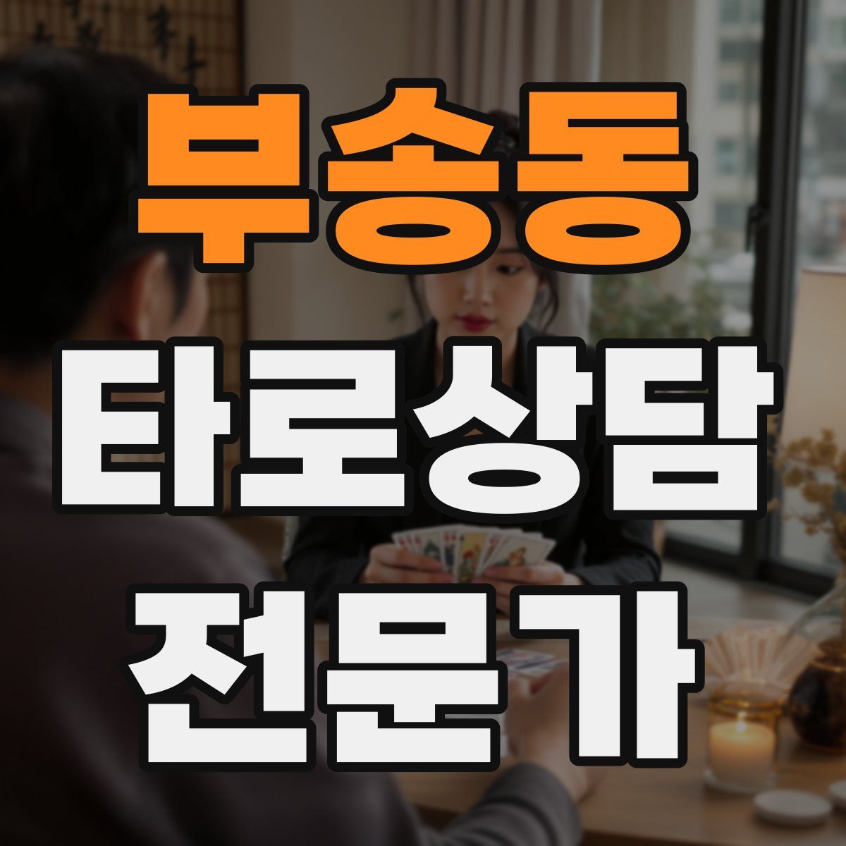 부송동 타로상담전문가 자격증