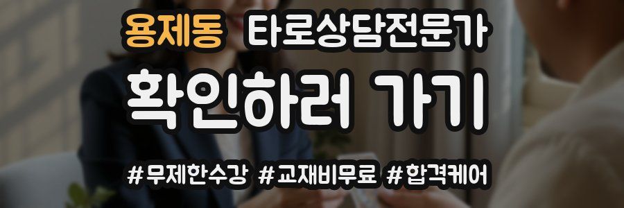 용제동 타로상담전문가 자격증