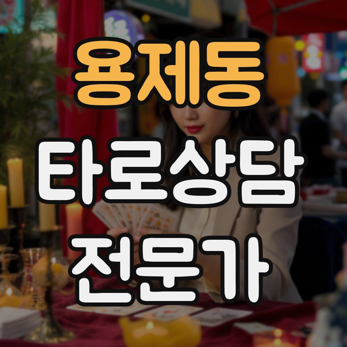 용제동 타로상담전문가 자격증