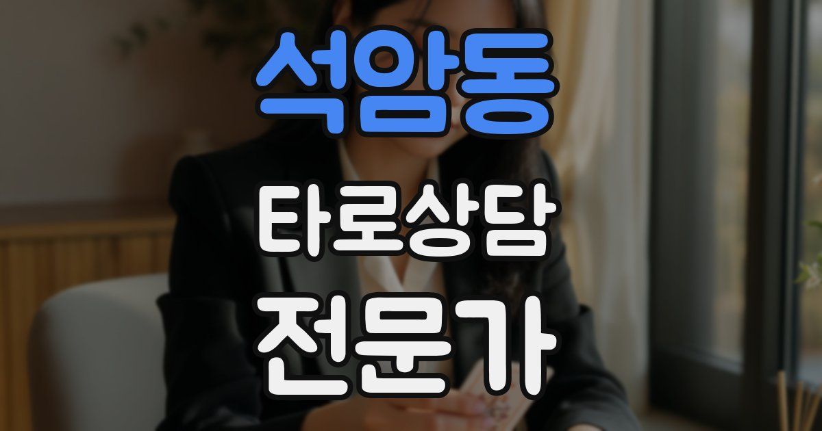 석암동 타로상담전문가 자격증