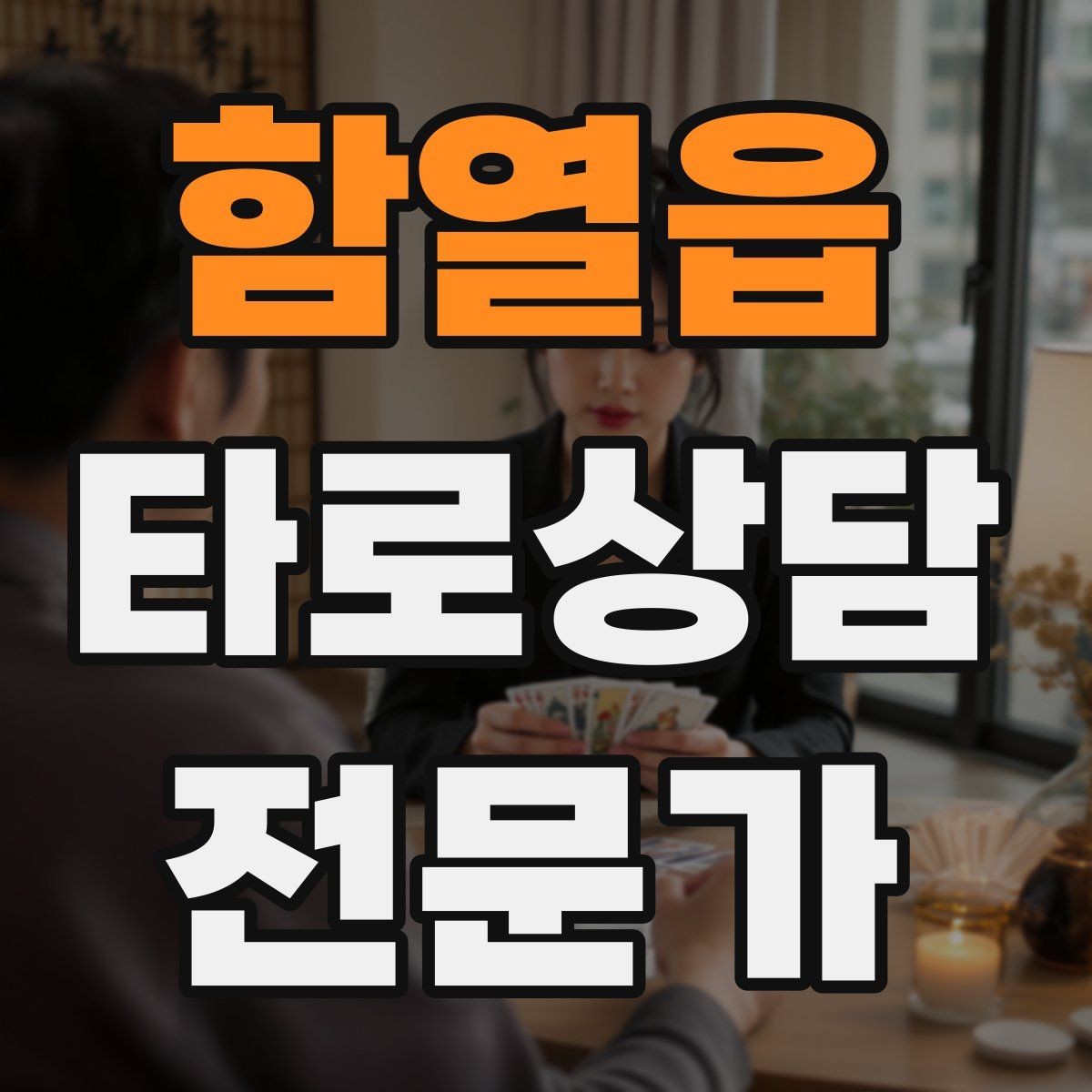 함열읍 타로상담전문가 자격증 상담 가격표를 보기 좋게 만드는 방법