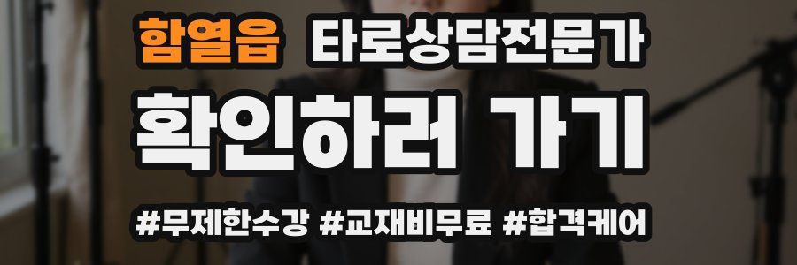 함열읍 타로상담전문가 자격증