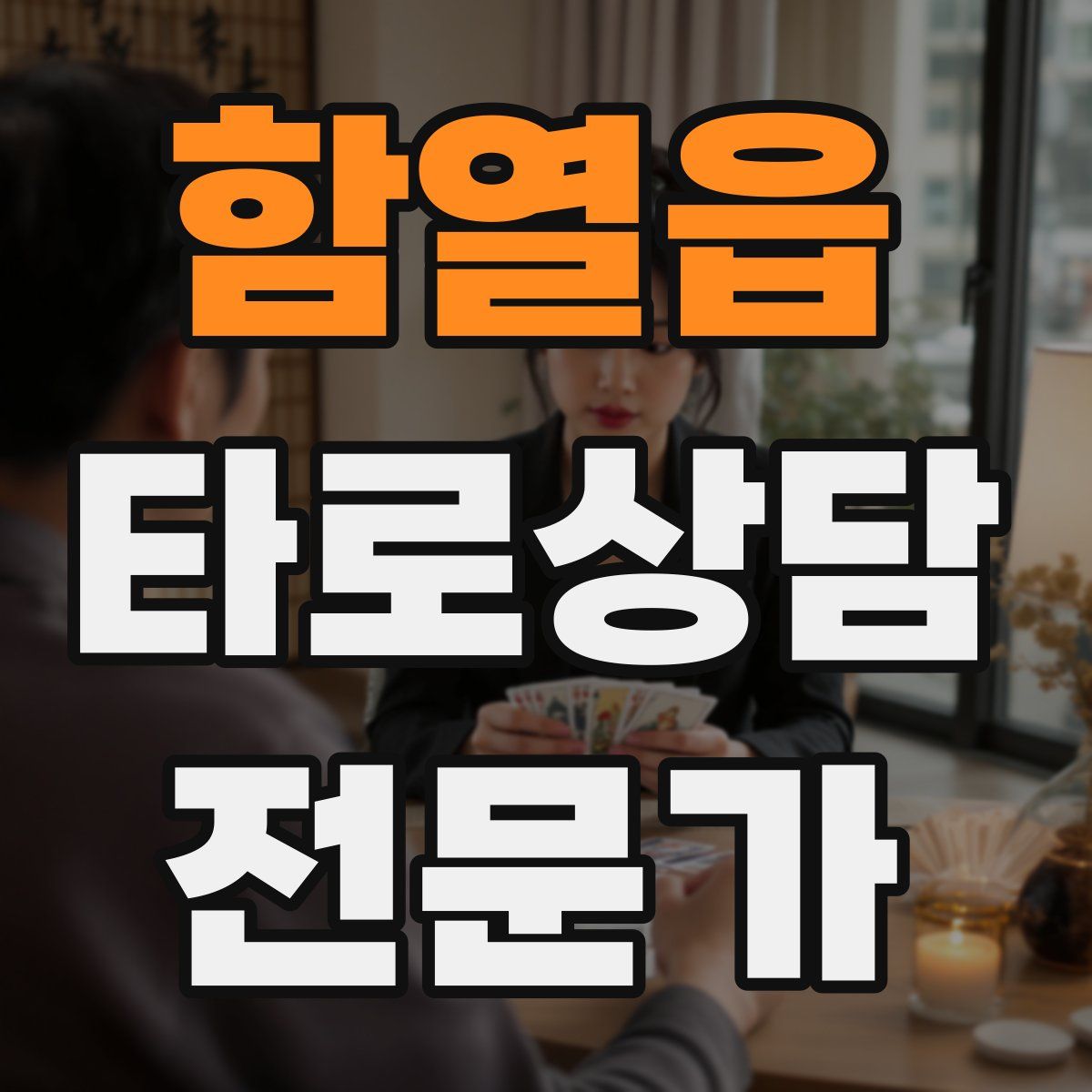 함열읍 타로상담전문가 자격증