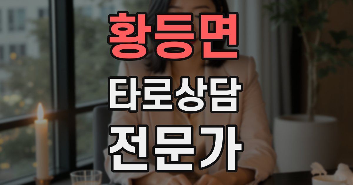 황등면 타로상담전문가 자격증