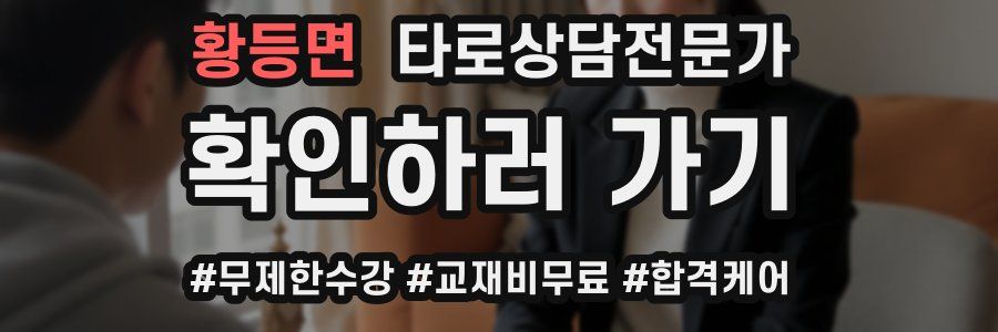 황등면 타로상담전문가 자격증