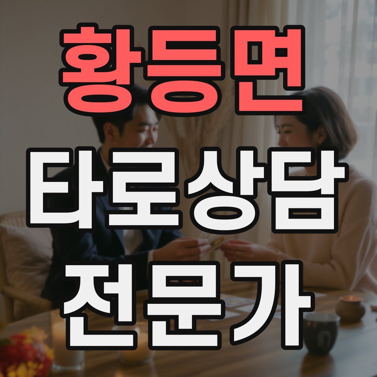황등면 타로상담전문가 자격증