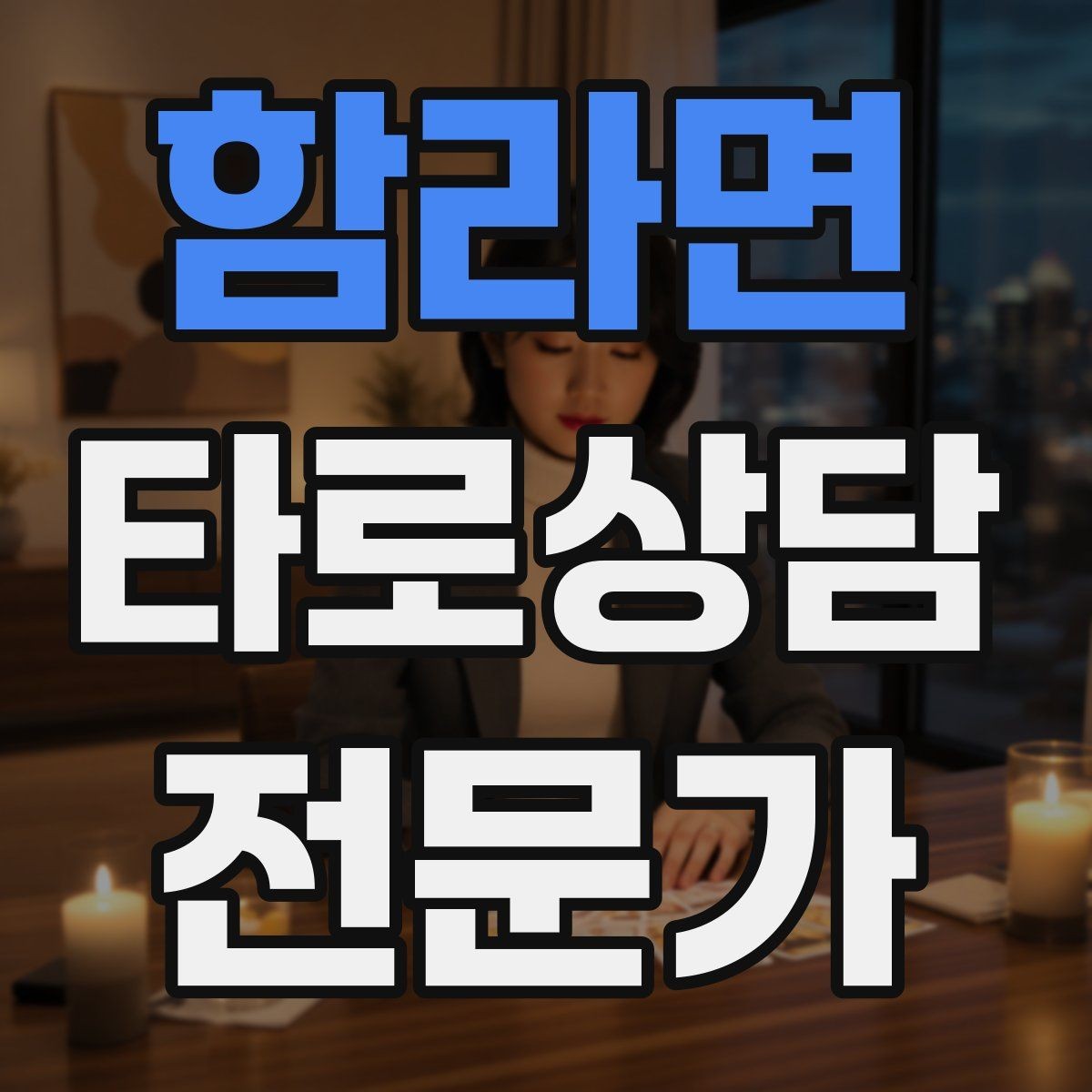 함라면 타로상담전문가 자격증 역방향을 내면으로 읽는 방법
