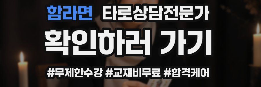 함라면 타로상담전문가 자격증