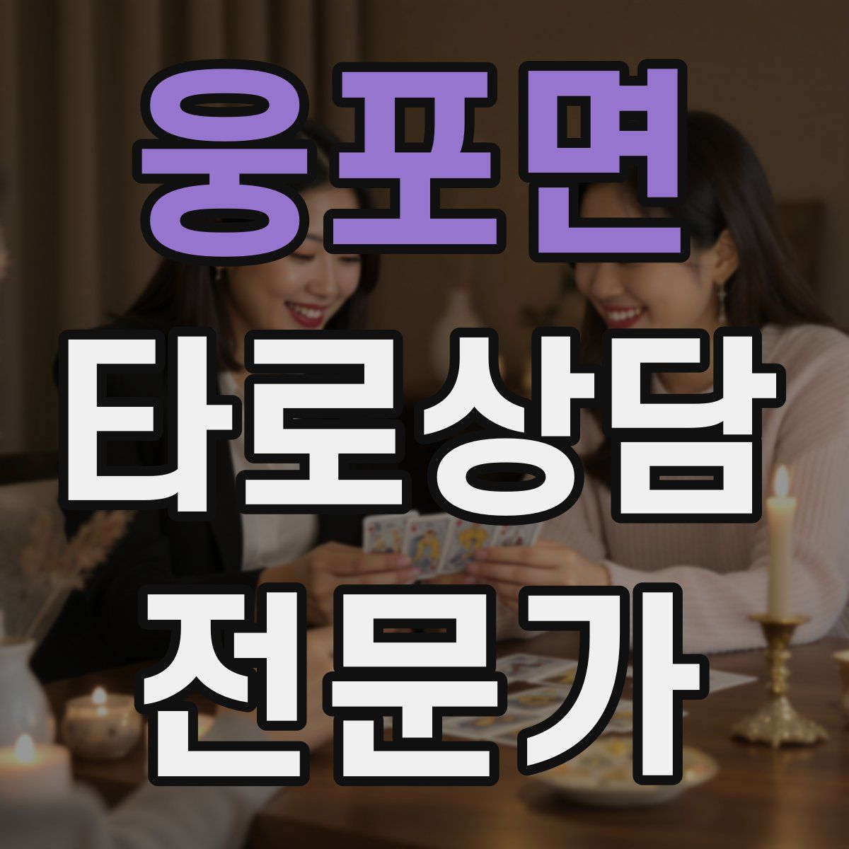 웅포면 타로상담전문가 자격증