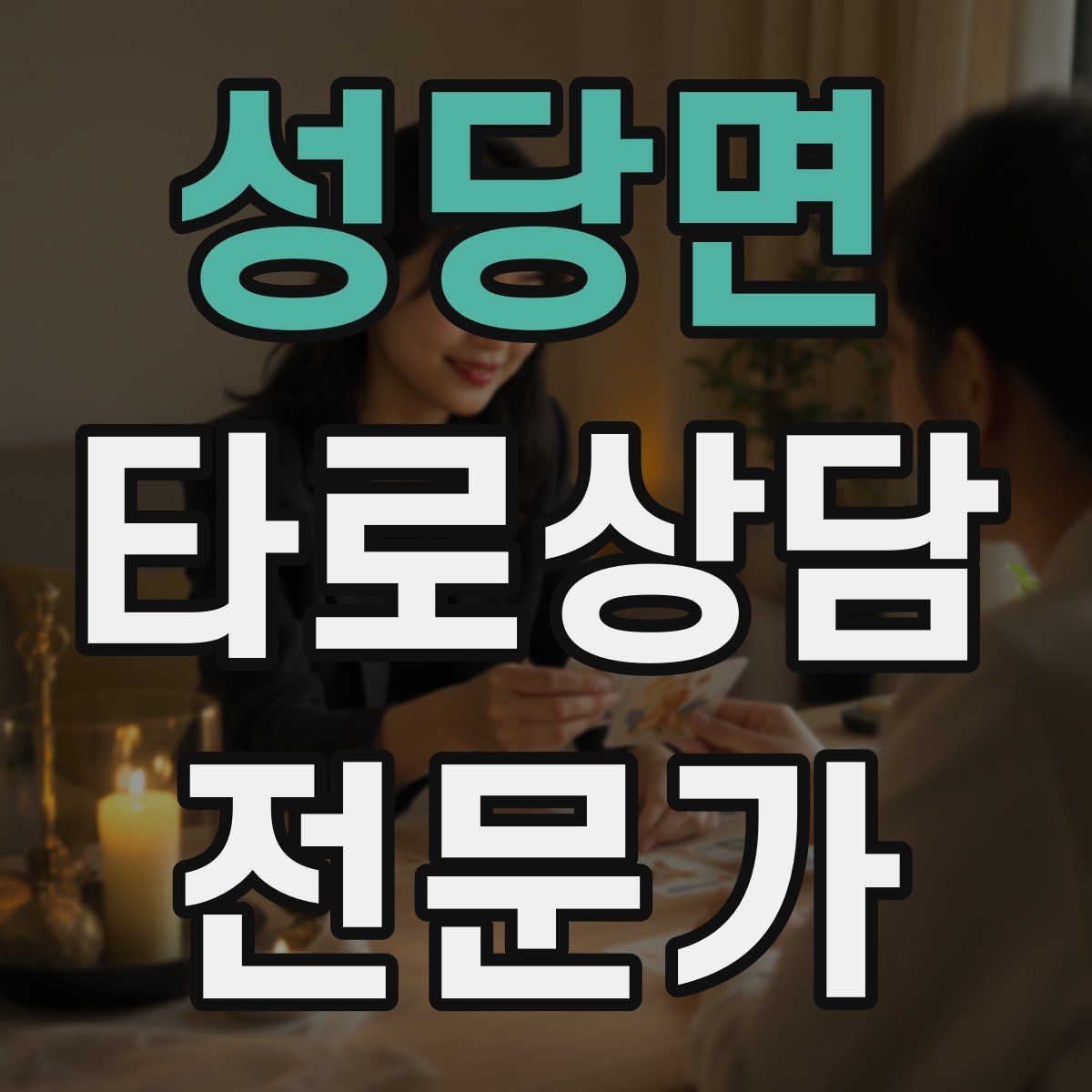 성당면 타로상담전문가 자격증 내담자에게 선택지를 제시하는 마무리 구성