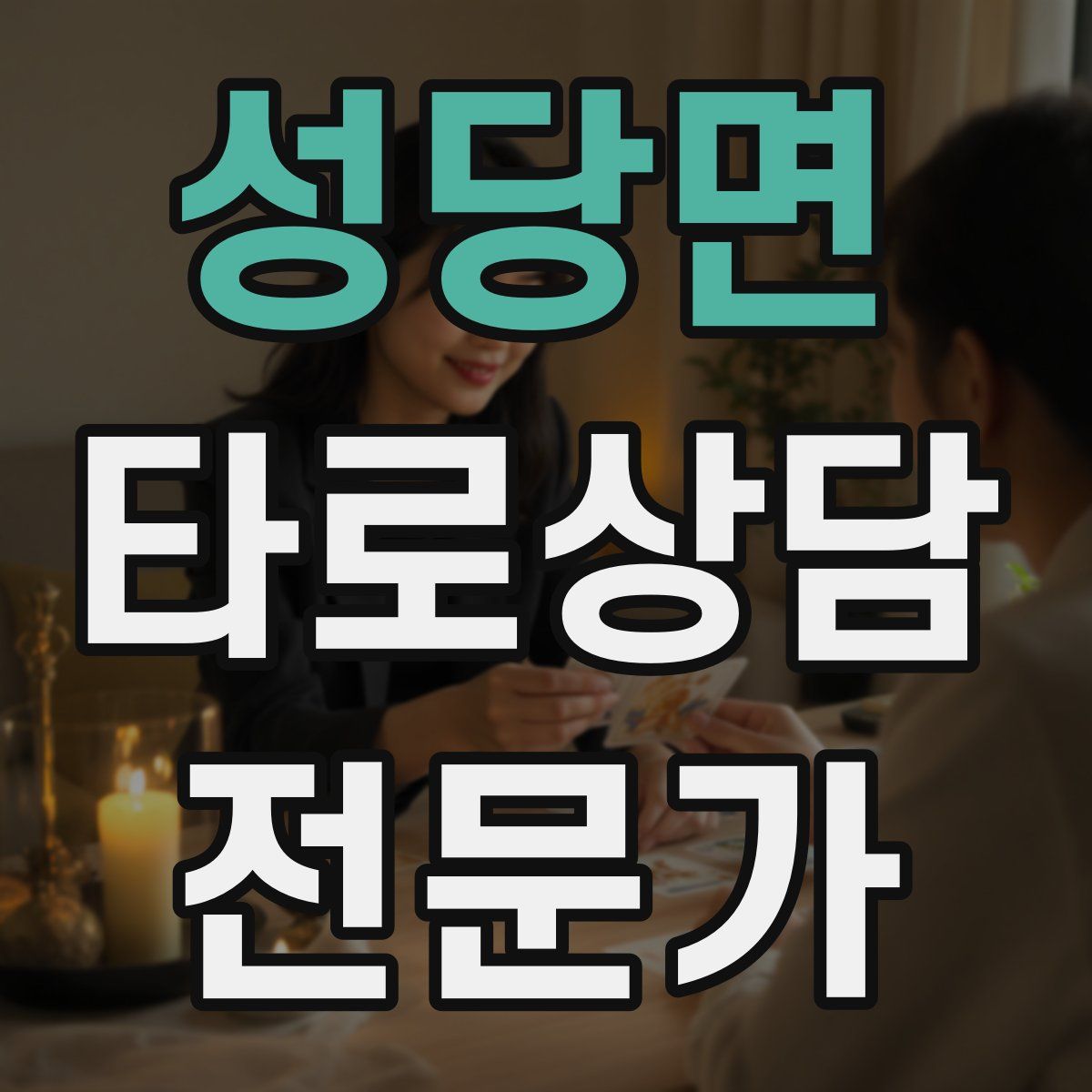 성당면 타로상담전문가 자격증