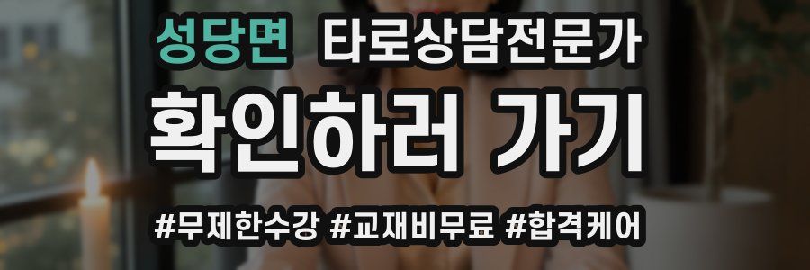 성당면 타로상담전문가 자격증