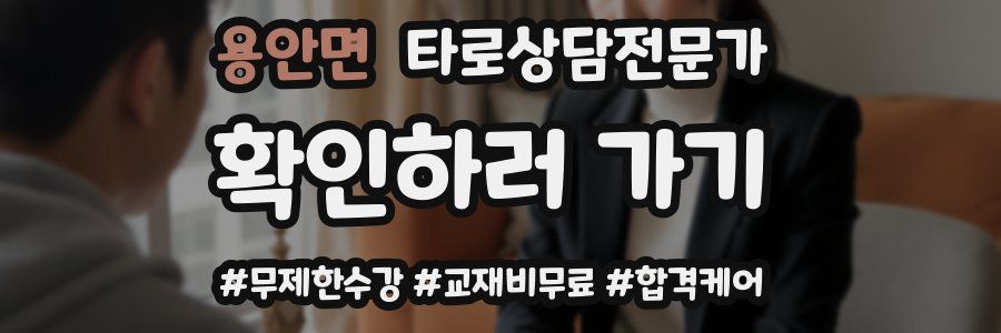 용안면 타로상담전문가 자격증