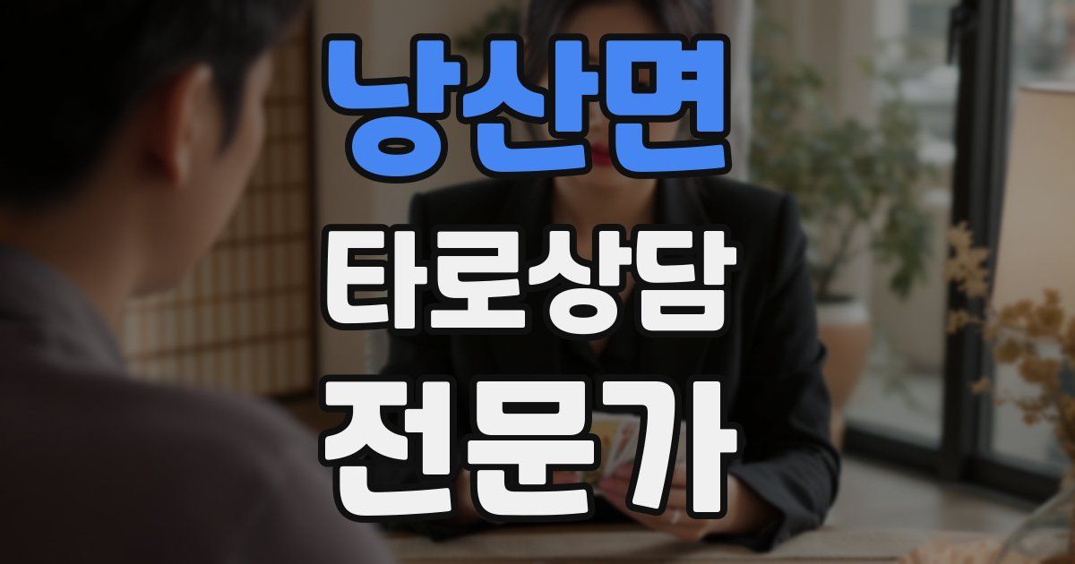 낭산면 타로상담전문가 자격증