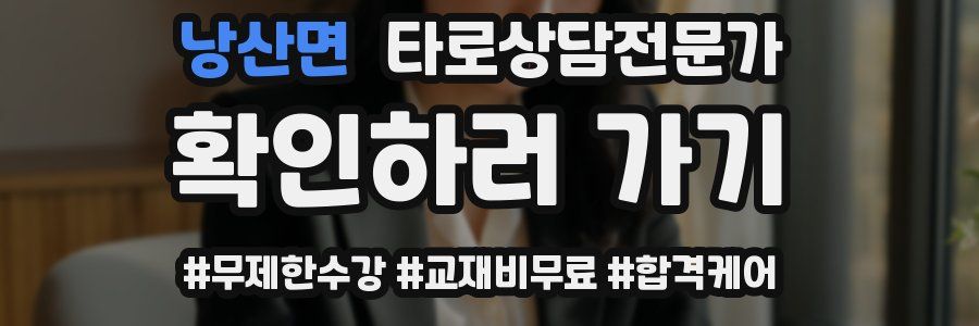 낭산면 타로상담전문가 자격증