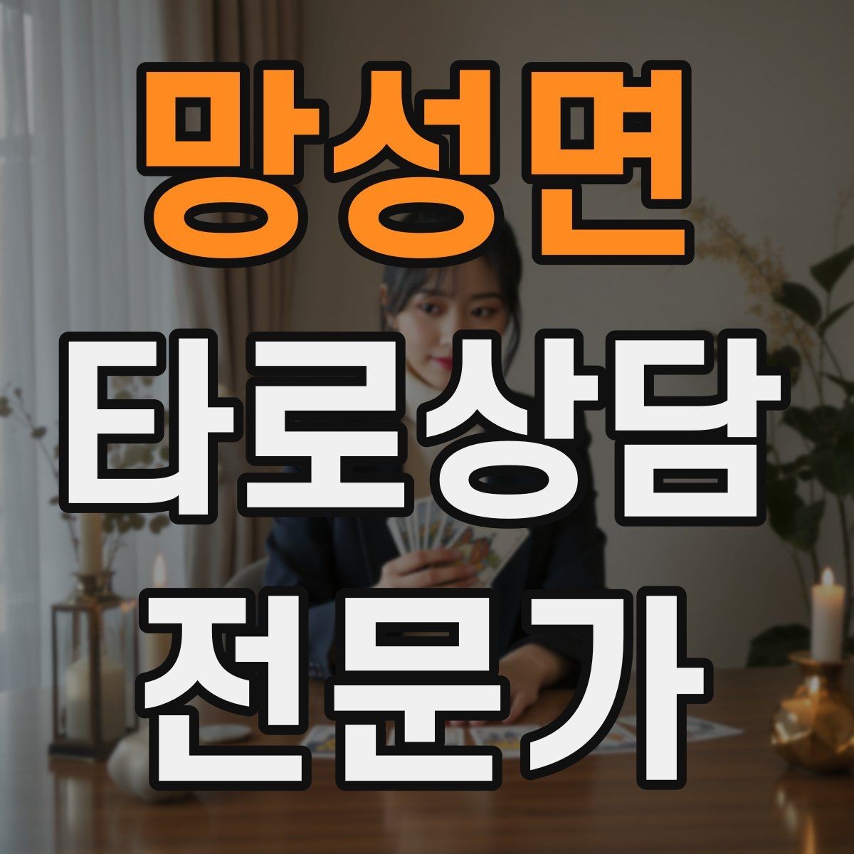 망성면 타로상담전문가 자격증 공부할 때 키워드보다 중요한 것