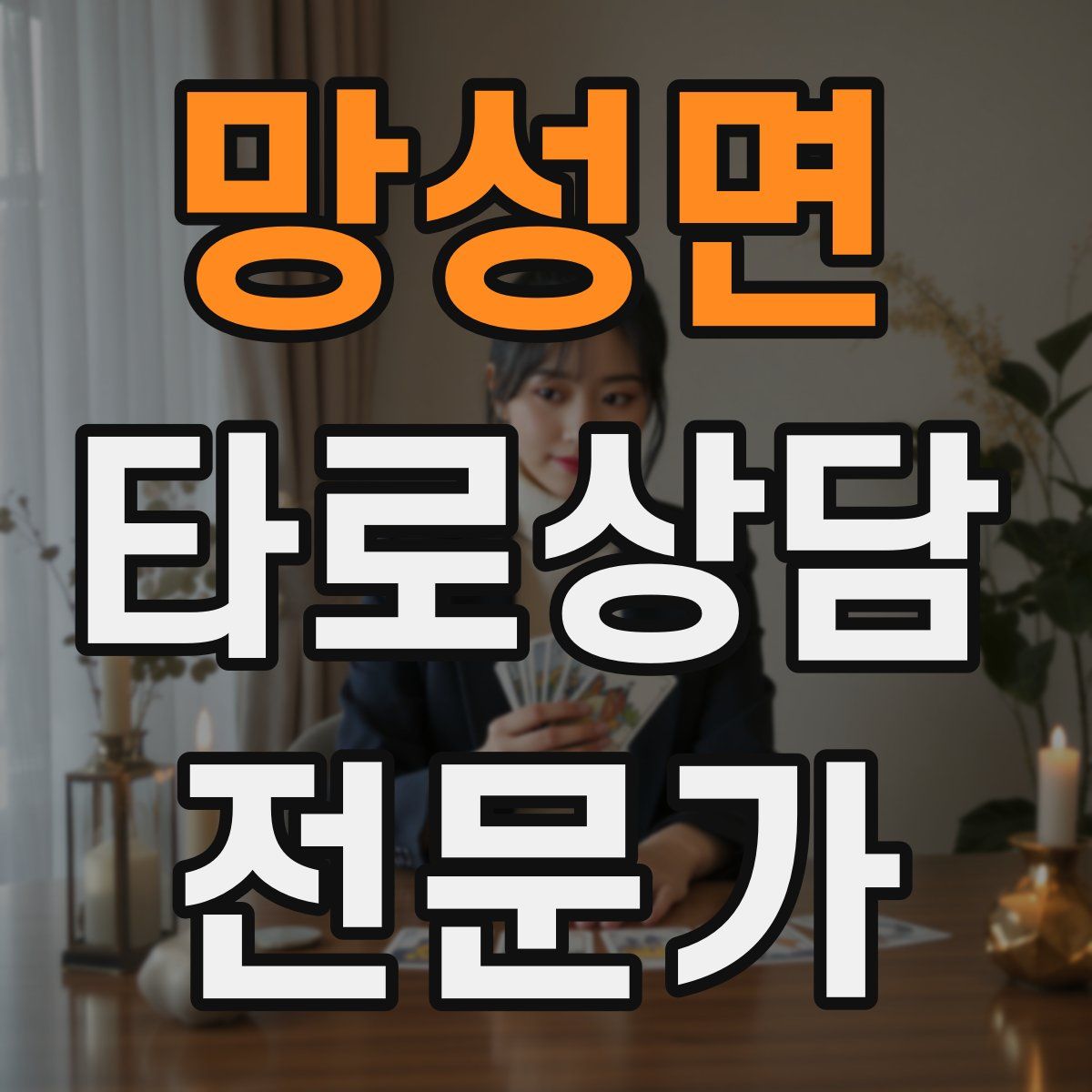 망성면 타로상담전문가 자격증
